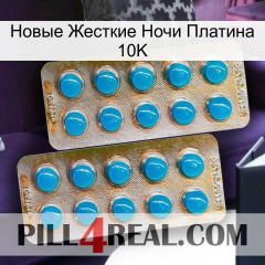 Новые Жесткие Ночи Платина 10K new08